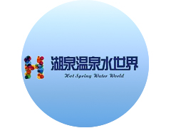 湖泉溫泉水世界智能化項(xiàng)目